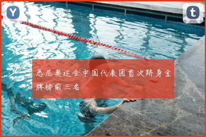 悉尼奥运会中国代表团首次跻身金牌榜前三名