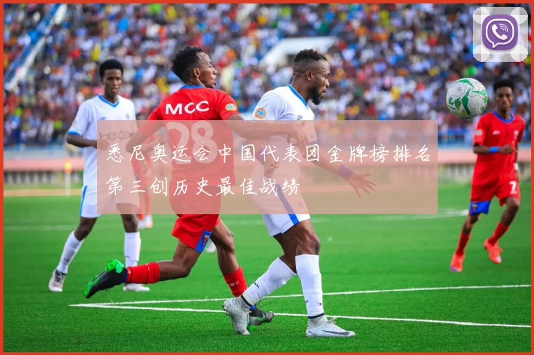 悉尼奥运会中国代表团金牌榜排名第三创历史最佳战绩